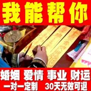 民间最灵的108个咒语之和合术让我抓紧爱人的手