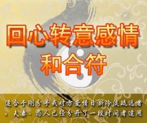 <b>知命理认识“桃花劫” 斩桃花古有“和合术”</b>