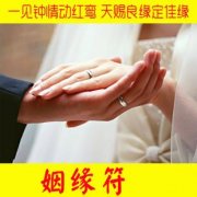 <b>怎么求姻缘_招桃花_元妙宫</b>