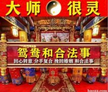 和合术斩桃花帮我挽回了婚姻