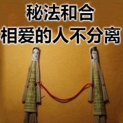 <b>情降和和合哪个效果更好,正宗夫妻和合术快速合</b>