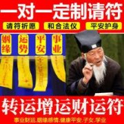 <b>和合术挽回感情成功率最高的人无量子道长</b>