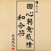 <b>知命理认识“桃花劫” 斩桃花今有“和合术”</b>