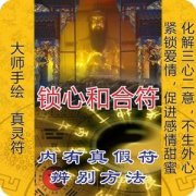 <b>什么是道教爱情和合符 有什么用怎么用？-道家和</b>