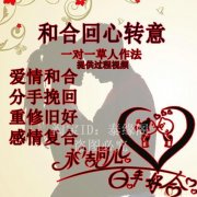 破除阴阳和合术化解感情烦恼 轻松让你得到幸福