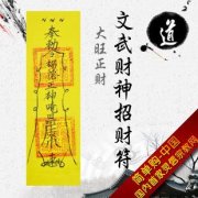 2016年猴年拜太岁咒语与太岁符敕令咒语