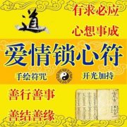 <b>风水大师告诉你催姻缘风水方法，怎么旺姻缘？</b>