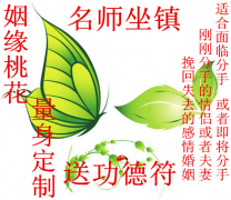 招桃花求姻缘秘方