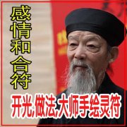 <b>和合术符咒怎么用才灵，基本三个步骤缺一不可</b>