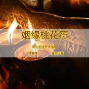 <b>民间迷魂和合术秘法,强制和合术执行方法？</b>