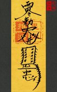 <b>2013年（癸巳蛇年）太岁符，值年太岁神：徐单大</b>