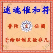 民间迷魂和合术秘法