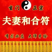 <b>回心转意符,和合符,回心转意符的作用和效果</b>